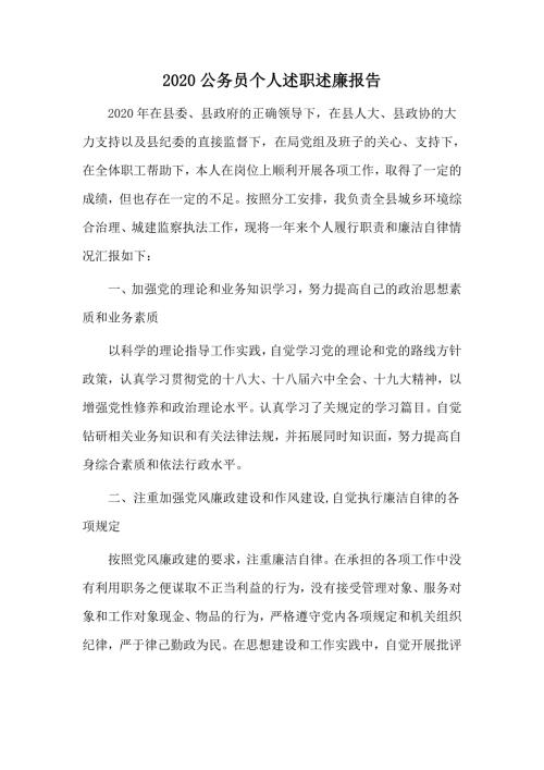 2020公务员个人述职述廉报告.docx