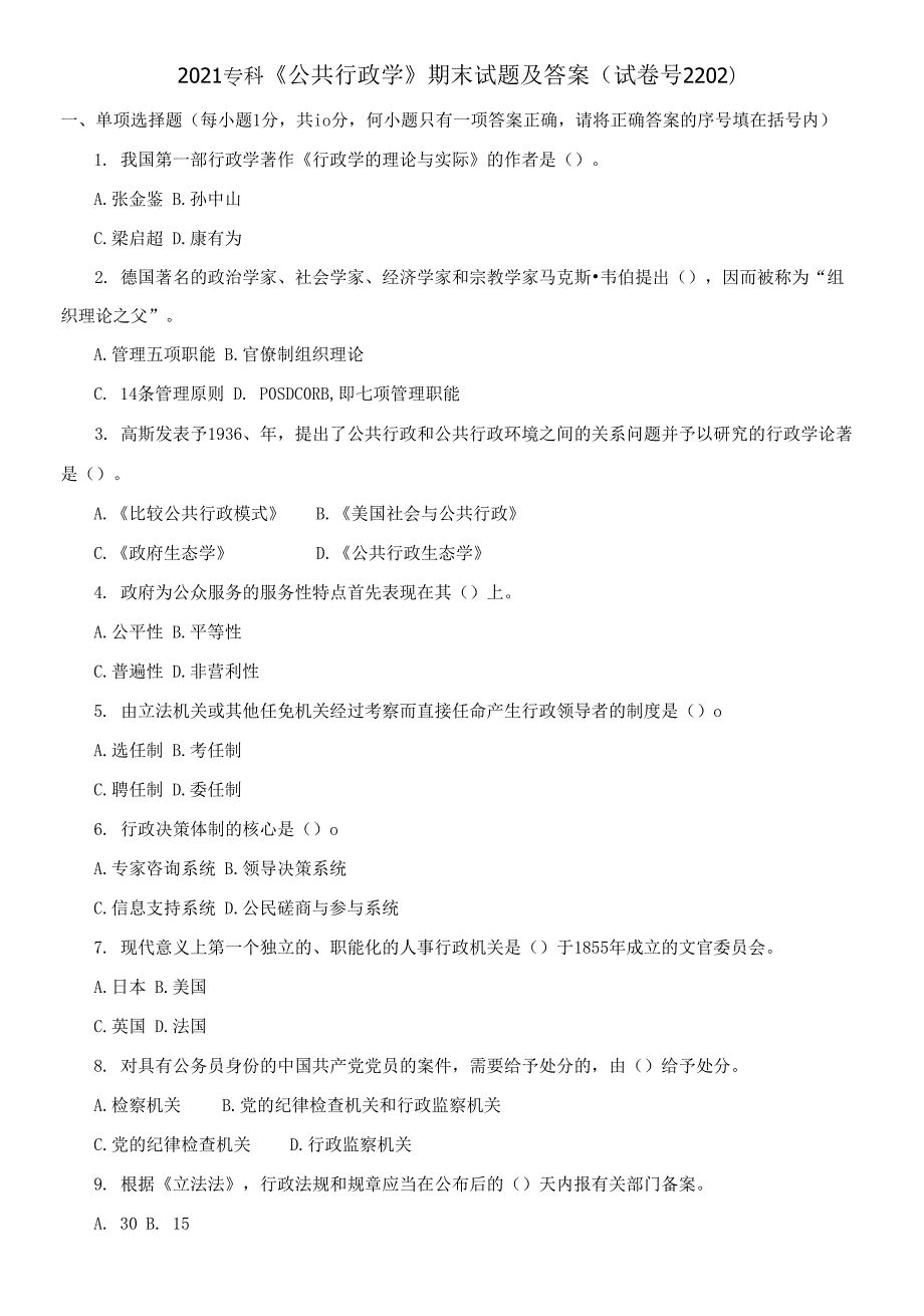 2021专科公共行政学期末试题及答案.docx_第1页
