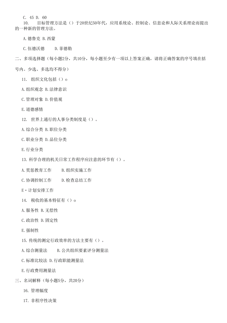 2021专科公共行政学期末试题及答案.docx_第2页
