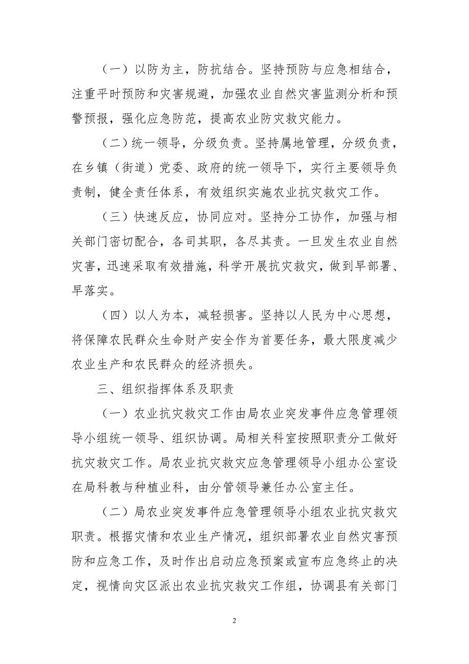 2020年8农业农村农业自然灾害应急预警预案实施方案.doc_第2页