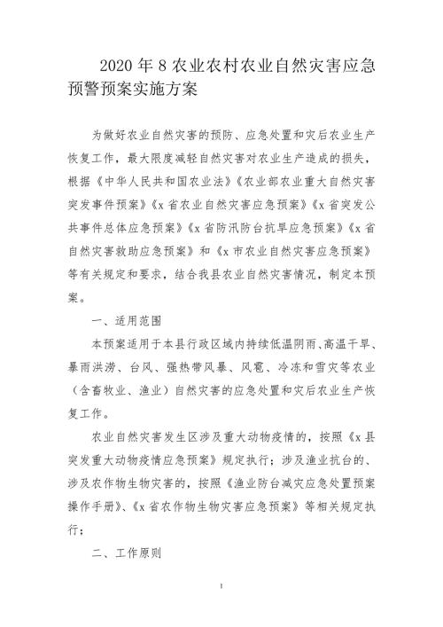2020年8农业农村农业自然灾害应急预警预案实施方案.doc