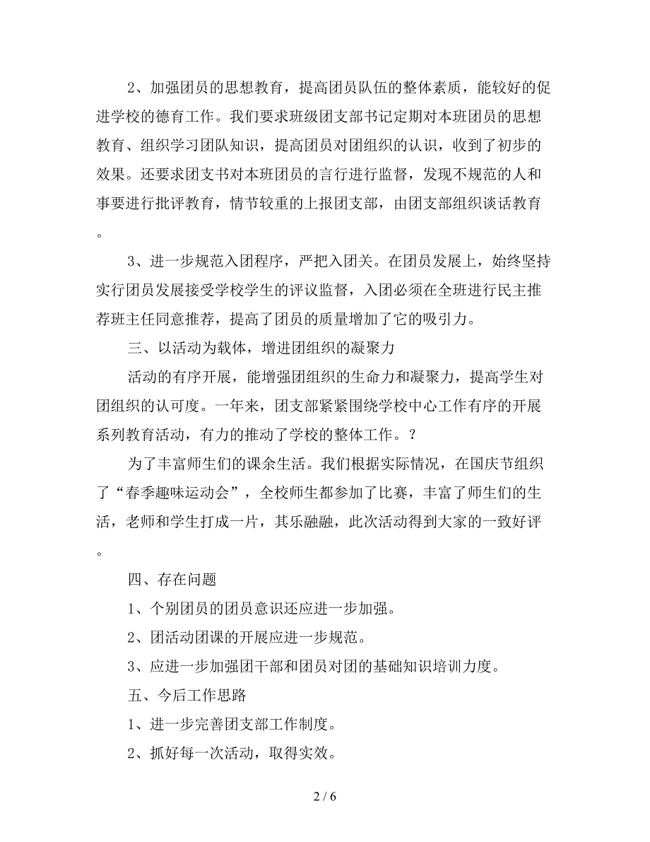 2019年小学团支部上半年工作总结三篇.doc_第2页