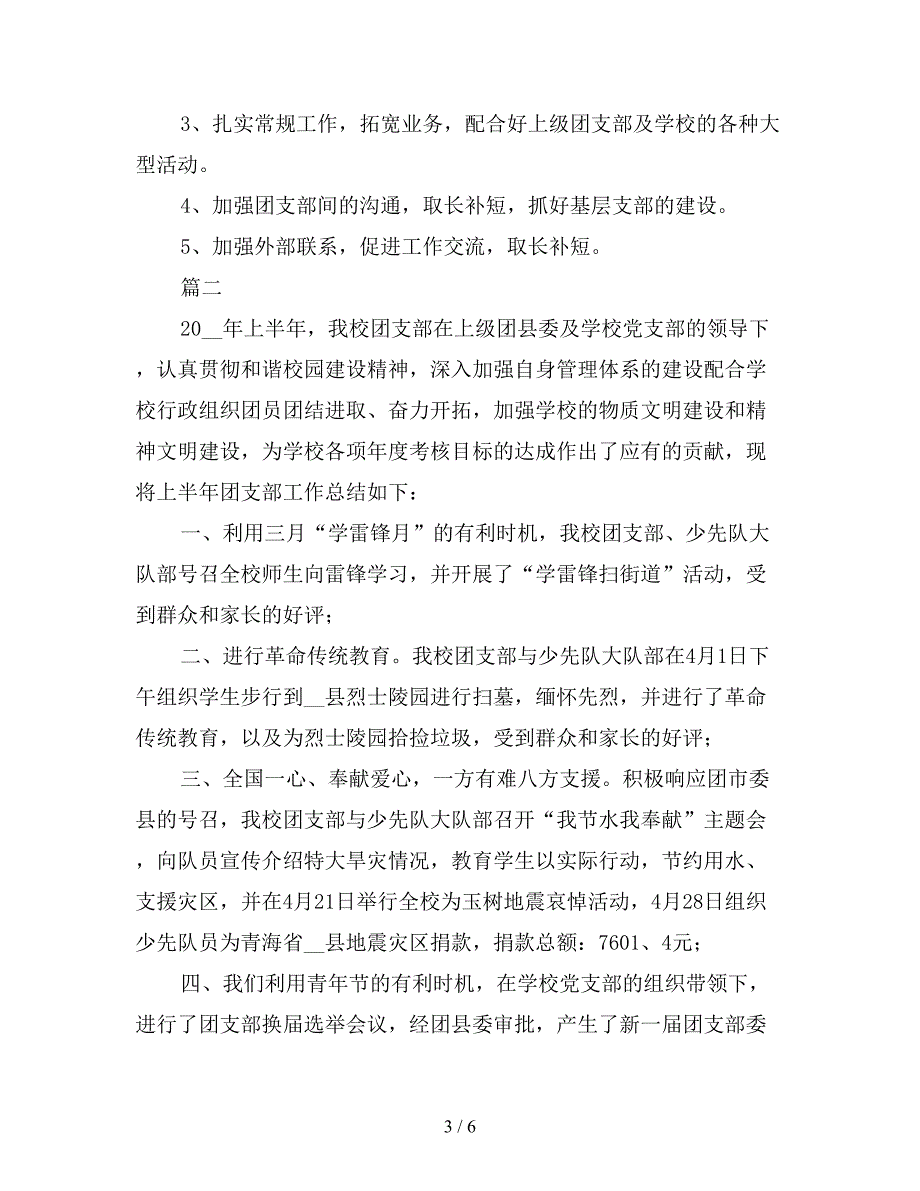 2019年小学团支部上半年工作总结三篇.doc_第3页