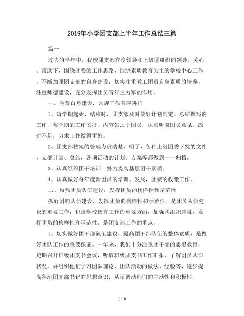 2019年小学团支部上半年工作总结三篇.doc