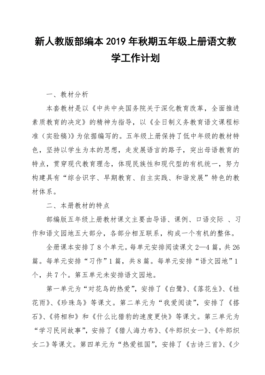 2019新人教版部编本五年级上册语文教学工作计划含教学进度表22.doc_第1页