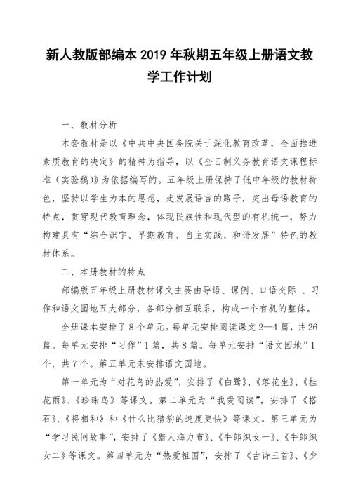 2019新人教版部编本五年级上册语文教学工作计划含教学进度表22.doc
