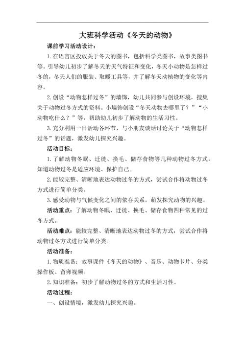 大班科学《冬天里的动物》大班科学《冬天里的动物》教学设计.docx