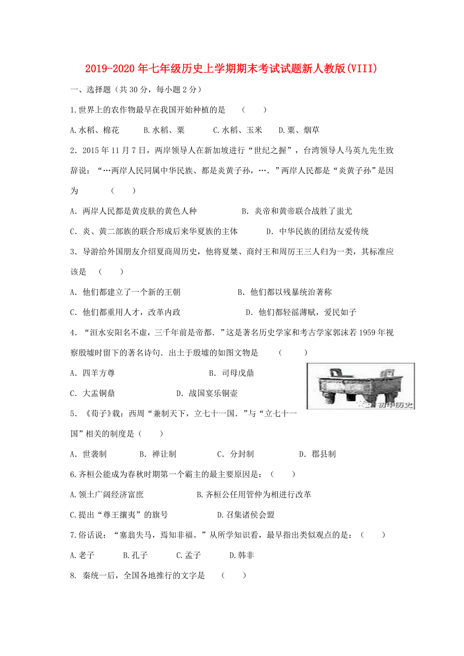 2019-2020年七年级历史上学期期末考试试题新人教版VIII.doc_第1页