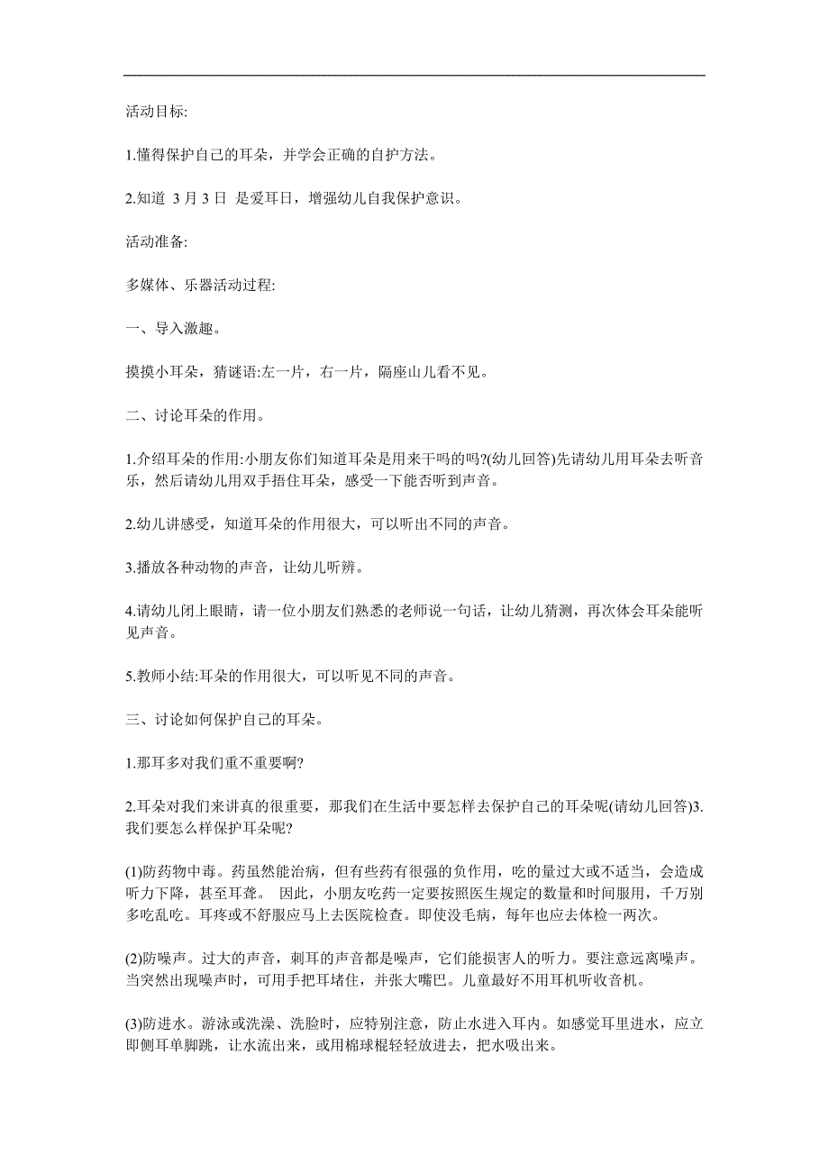 中班健康《爱护耳朵保护听力》PPT课件教案参考教案.docx_第1页