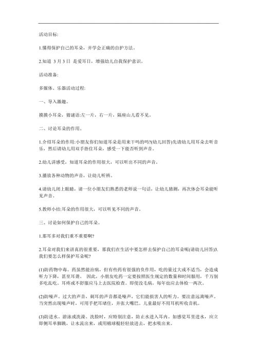 中班健康《爱护耳朵保护听力》PPT课件教案参考教案.docx