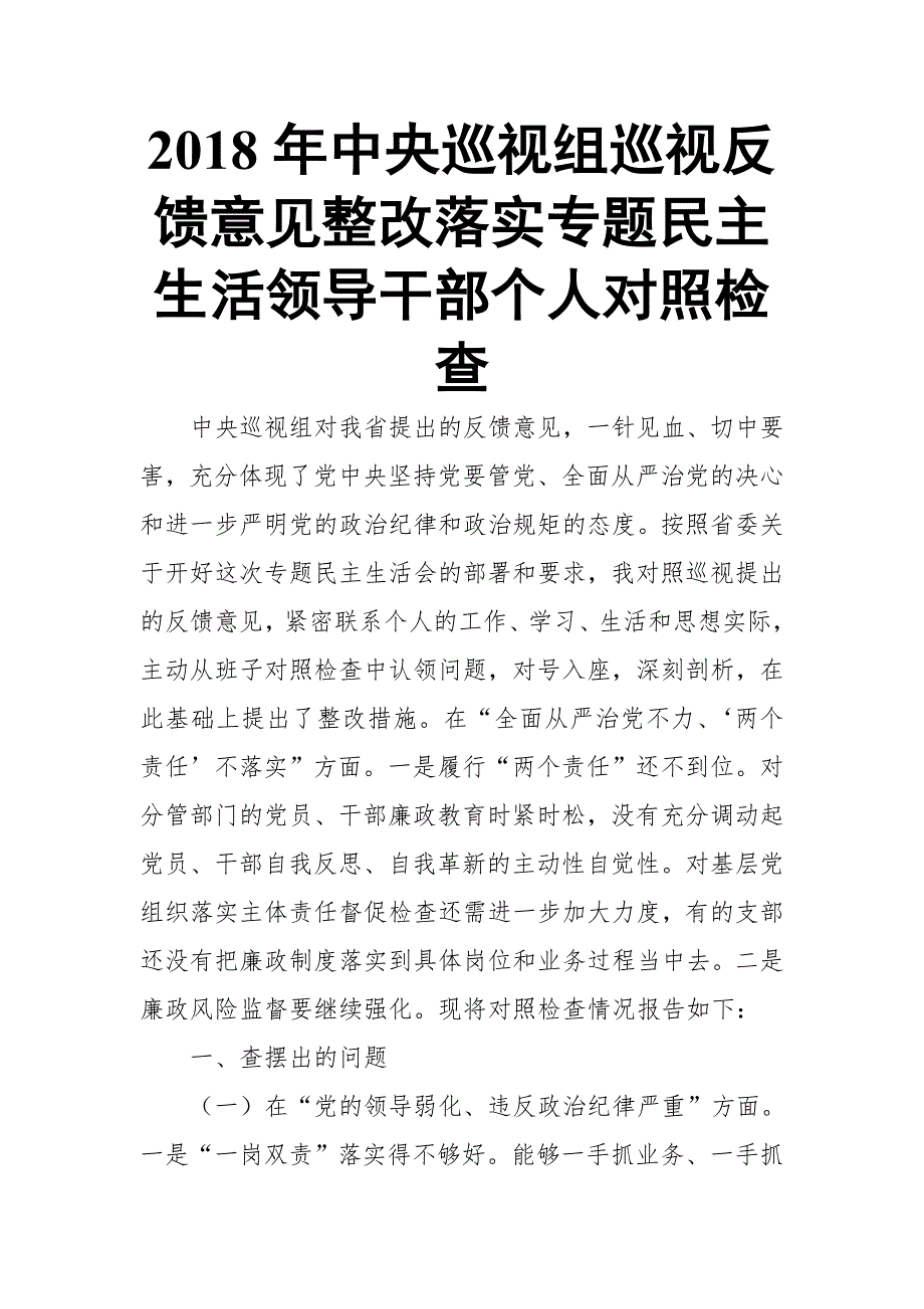 2018年中央巡视组巡视反馈意见整改落实专题民主生活领导干部个人对照检查.doc_第1页