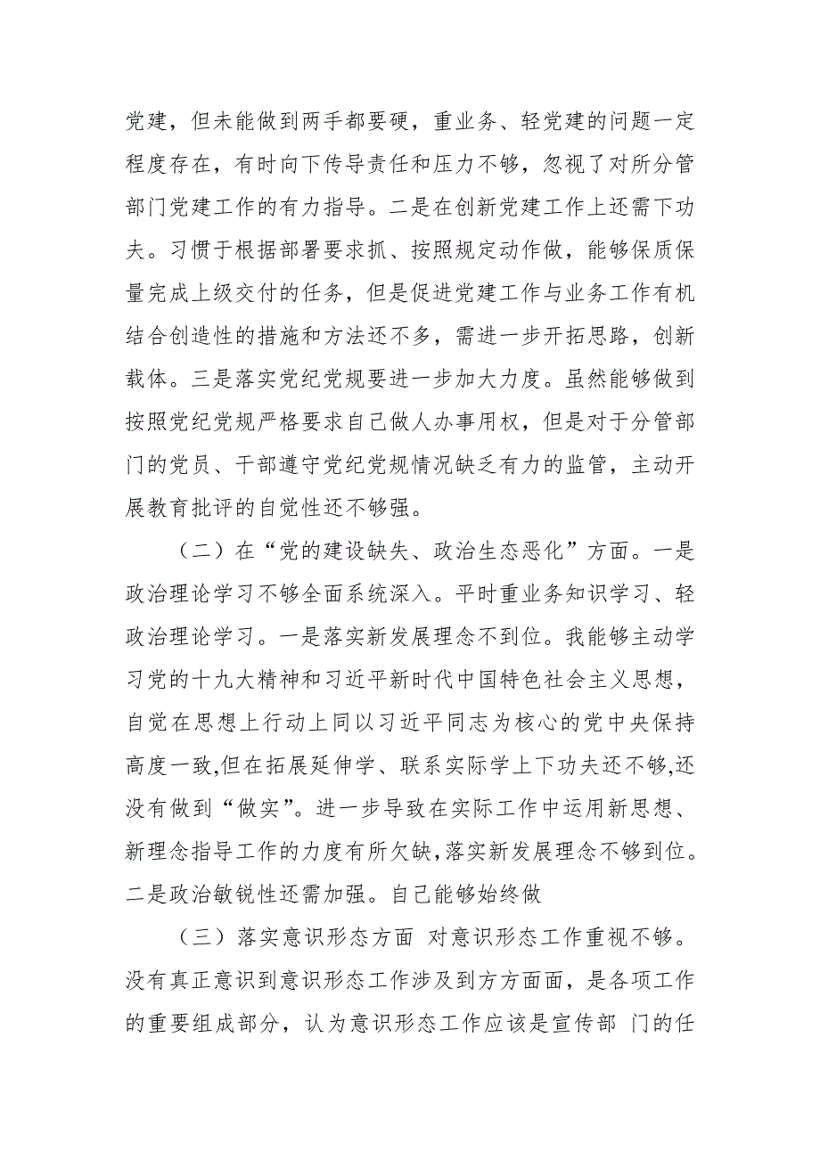 2018年中央巡视组巡视反馈意见整改落实专题民主生活领导干部个人对照检查.doc_第2页