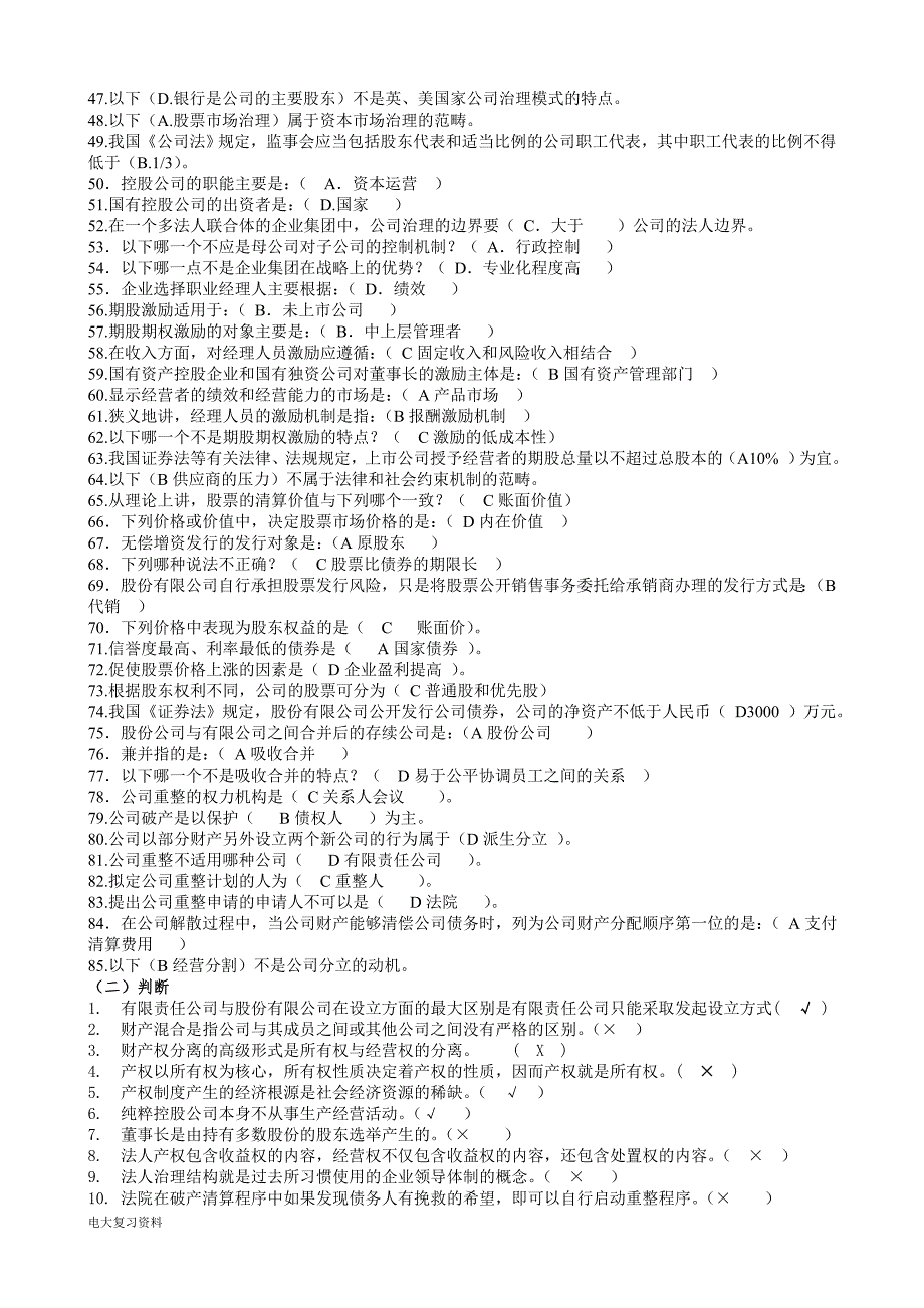 2018年电大公司概论网考期末复习题.doc_第2页