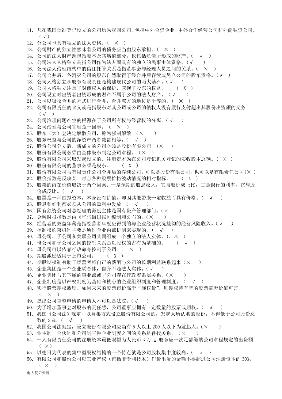 2018年电大公司概论网考期末复习题.doc_第3页