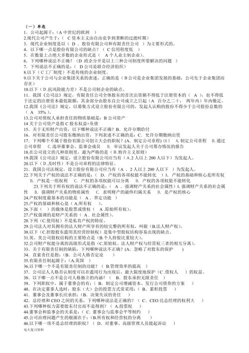 2018年电大公司概论网考期末复习题.doc