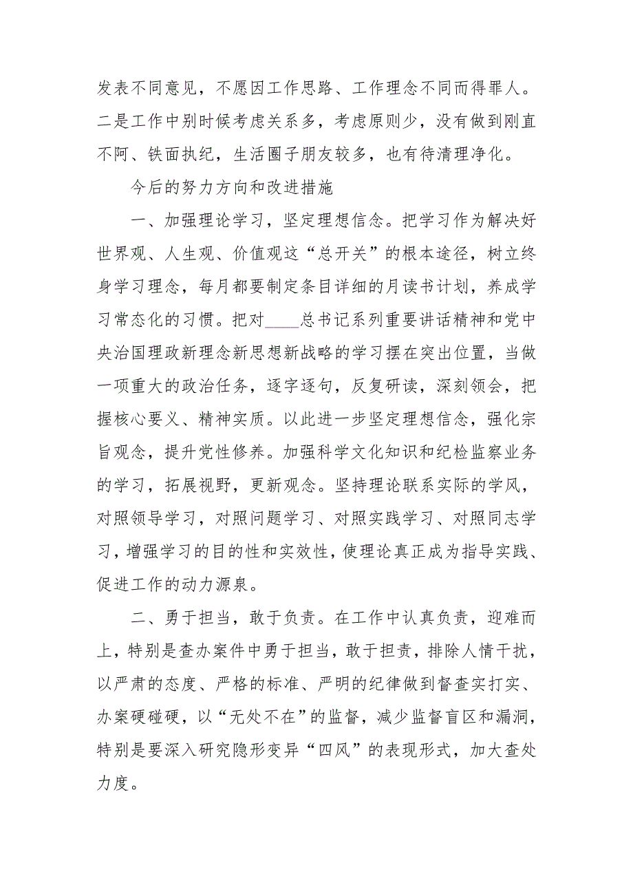 2020年组织生活会纪检监察干部对照检查材料.doc_第3页