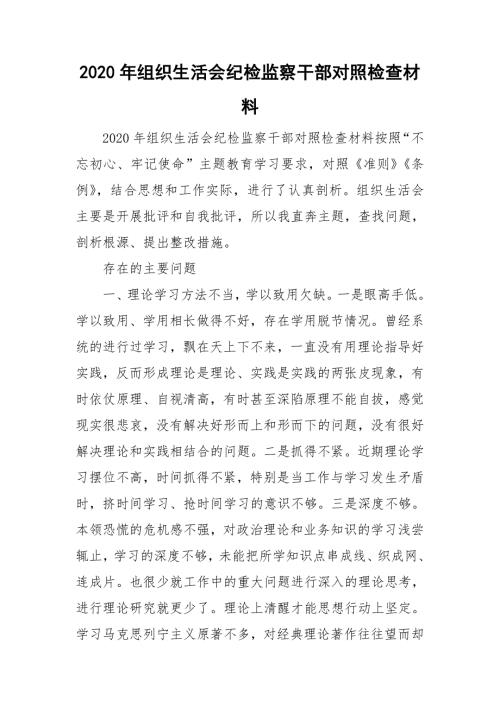 2020年组织生活会纪检监察干部对照检查材料.doc