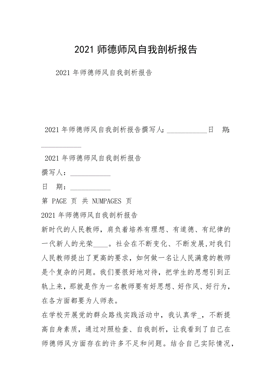 2021师德师风自我剖析报告.docx_第1页