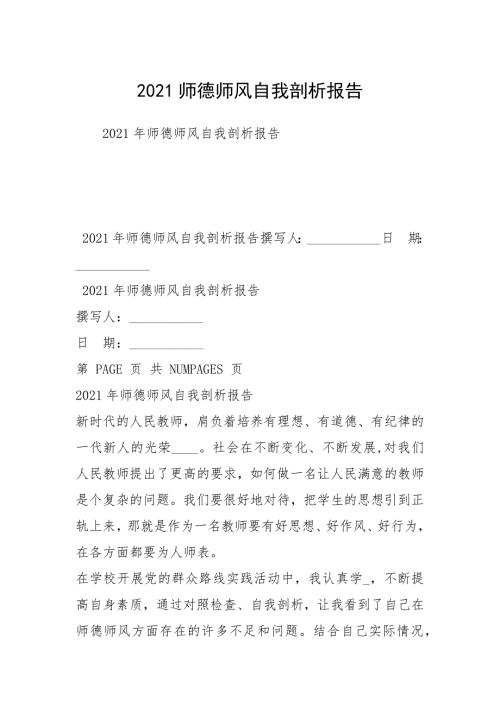 2021师德师风自我剖析报告.docx