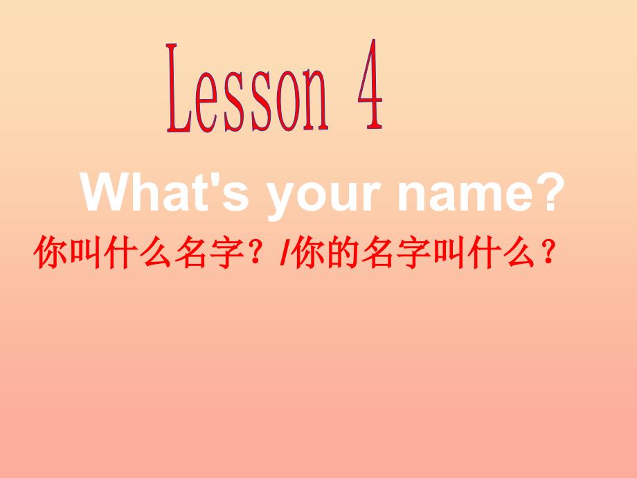 2019秋三年级英语上册Lesson4Whatsyourname课件5科普版.ppt_第2页