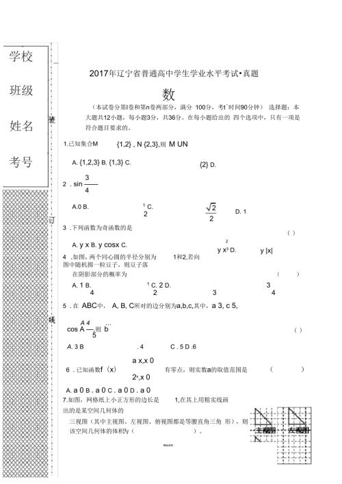 2017年辽宁省普通高中学生学业水平考试数学真题.docx