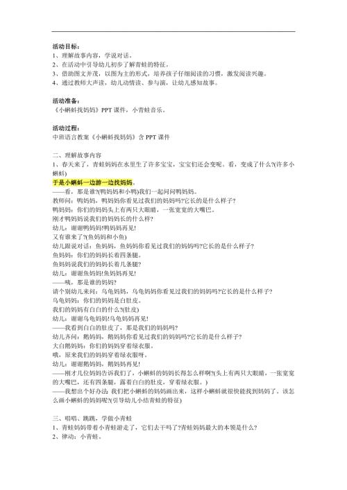中班语言故事《小蝌蚪找妈妈》PPT课件教案参考教案.docx