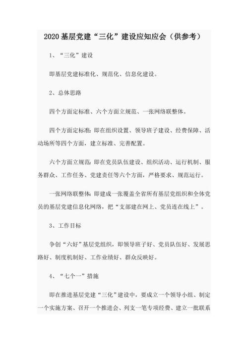 2020基层党建三化建设应知应会供参考.docx