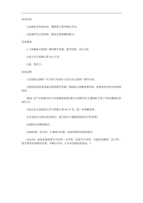 中班健康《不贪吃冷饮》PPT课件教案参考教案.docx