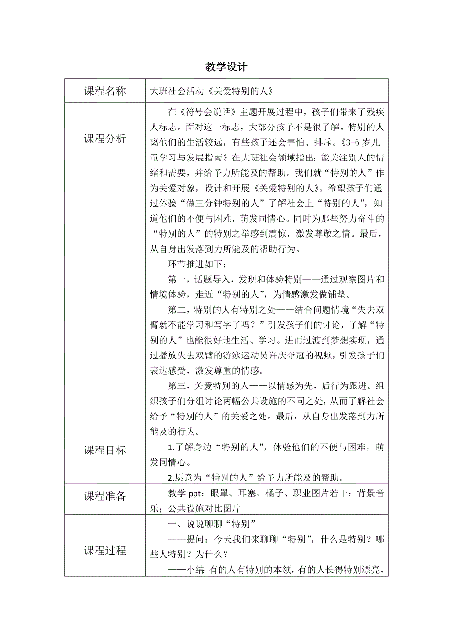 大班社会《关爱特别的人》PPT课件教案大班社会《关爱特别的人》教学设计(1).docx_第1页