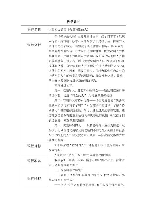 大班社会《关爱特别的人》PPT课件教案大班社会《关爱特别的人》教学设计(1).docx