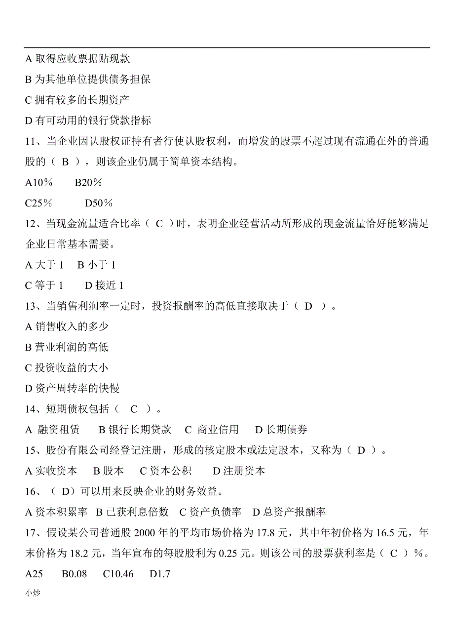 2018年电大财务报表分析小抄汇总.doc_第2页