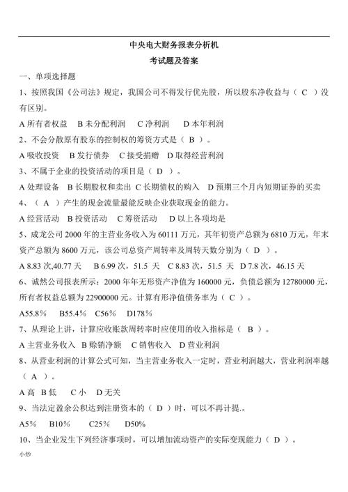 2018年电大财务报表分析小抄汇总.doc