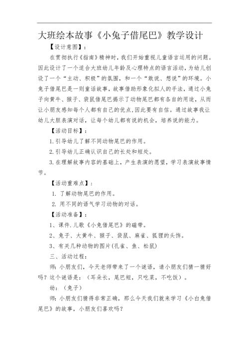 12大班绘本《小兔子借尾巴》（2020新课）微视频+教案+课件大班绘本《小兔子借尾巴》微教案.docx