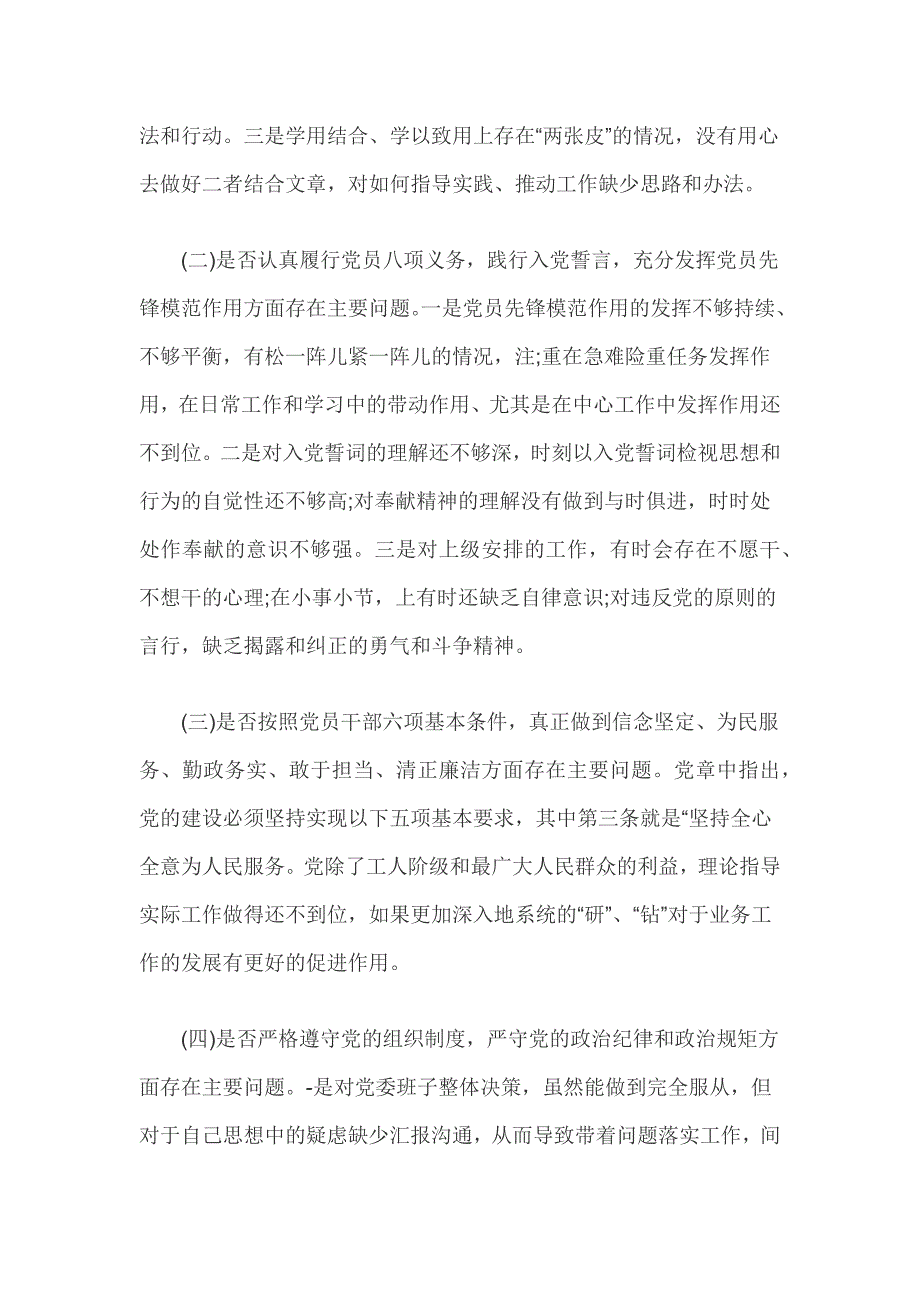2019年党员干部对照党章党规五个方面找差距个人发言稿4700字范文.docx_第2页