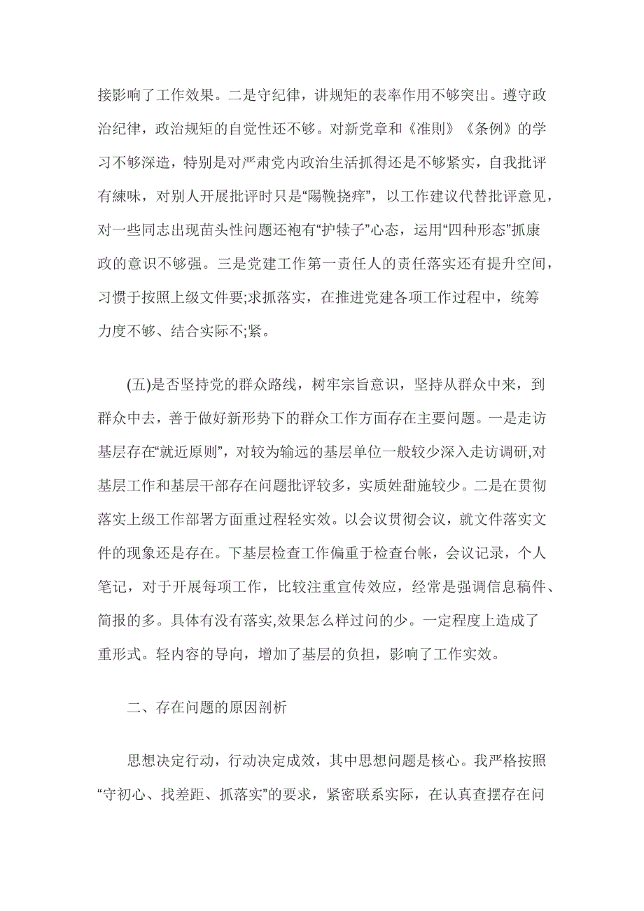 2019年党员干部对照党章党规五个方面找差距个人发言稿4700字范文.docx_第3页