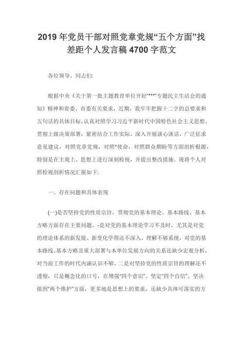 2019年党员干部对照党章党规五个方面找差距个人发言稿4700字范文.docx
