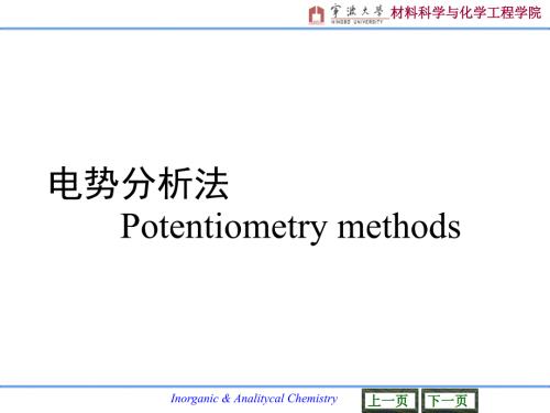 10电势分析法.ppt
