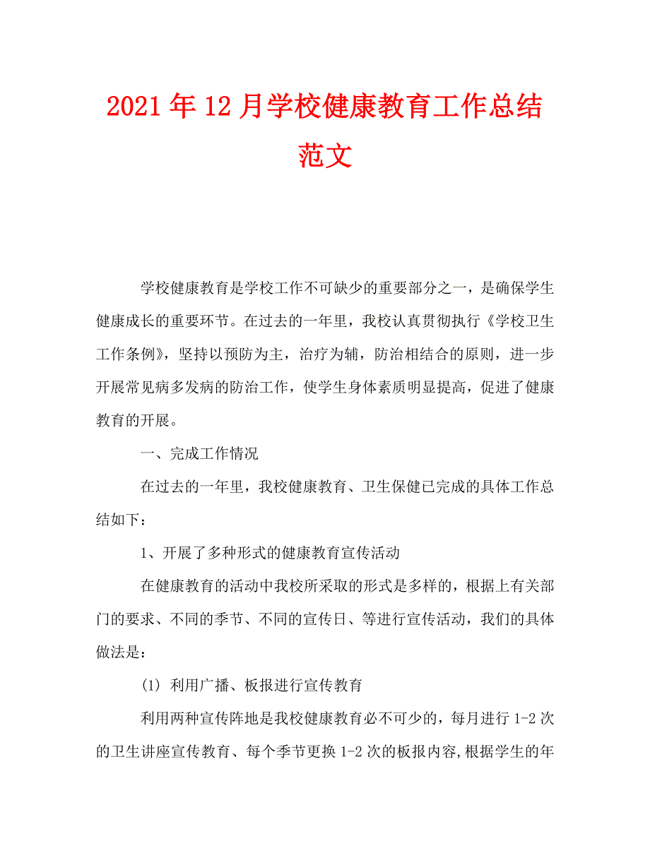 2021年12月学校健康教育工作总结范文.doc_第1页