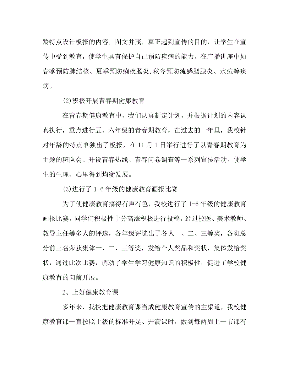 2021年12月学校健康教育工作总结范文.doc_第2页
