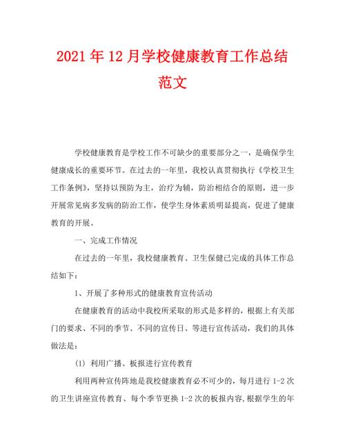 2021年12月学校健康教育工作总结范文.doc