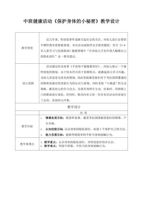 中班健康《保护身体的小秘密》PPT课件教案中班健康《保护身体的小秘密》教案.docx