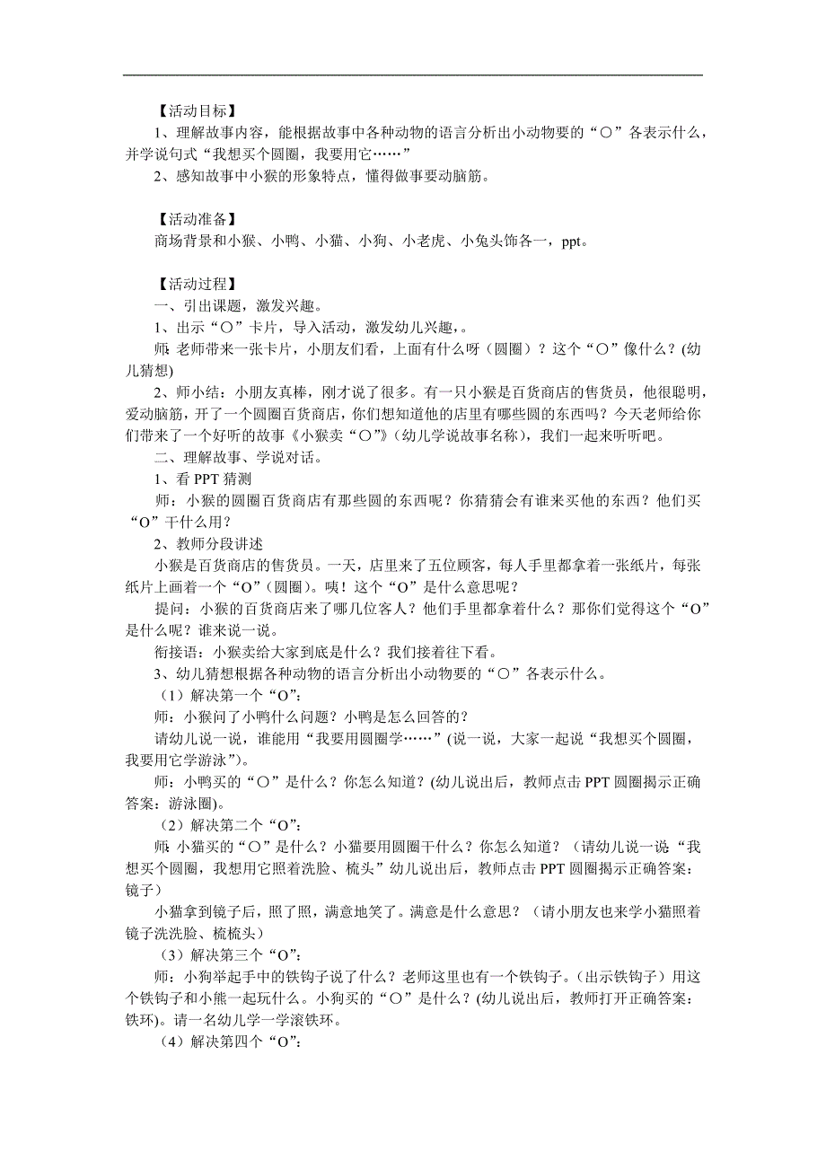中班语言《小猴卖圈O》PPT课件教案配音音乐参考教案.docx_第1页