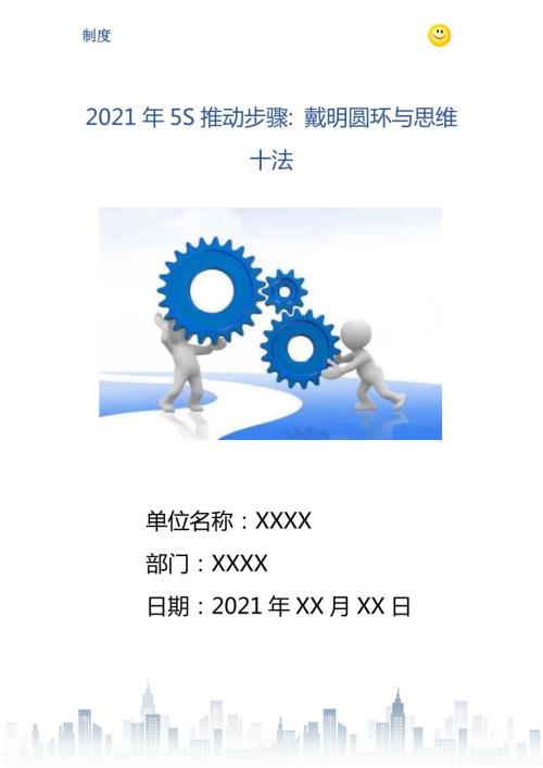 2021年5S推动步骤戴明圆环与思维十法.doc