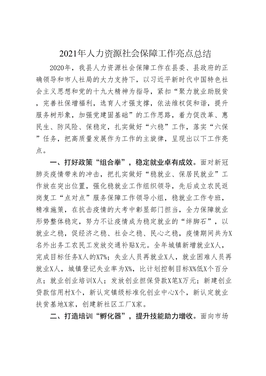 2021年人力资源社会保障工作亮点总结.docx_第1页