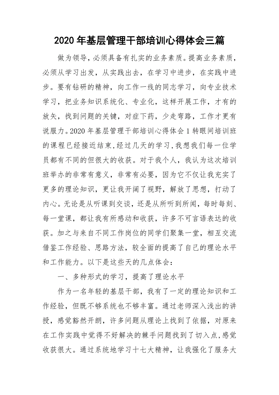 2020年基层管理干部培训心得体会三篇.doc_第1页