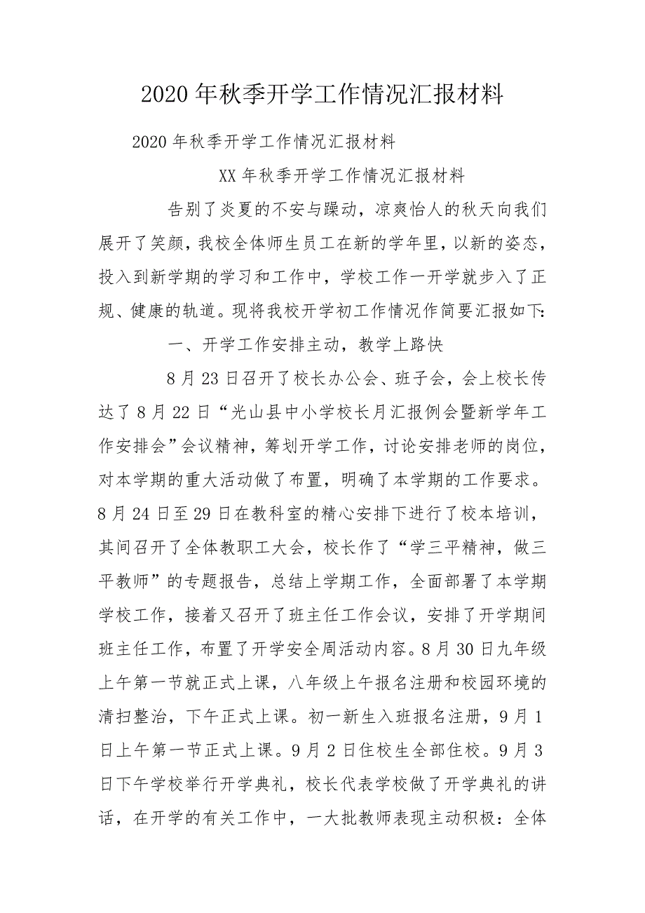 2020年秋季开学工作情况汇报材料.doc_第1页