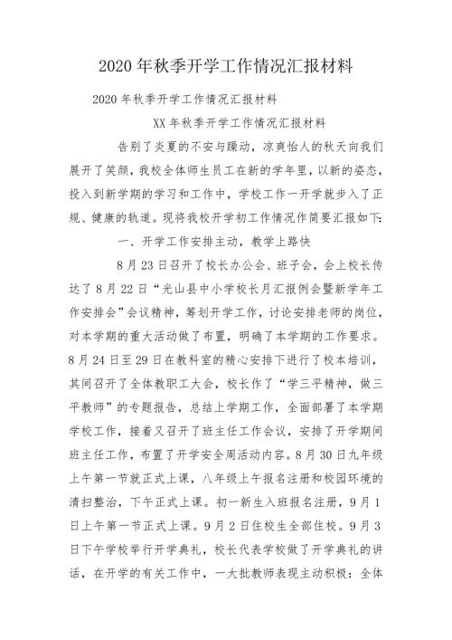 2020年秋季开学工作情况汇报材料.doc
