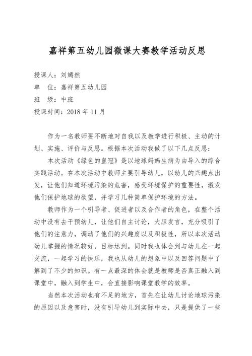 中班社会《绿色的皇冠》微反思.docx