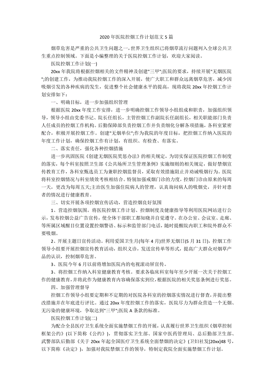 2020年医院控烟工作计划范文5篇.docx_第1页