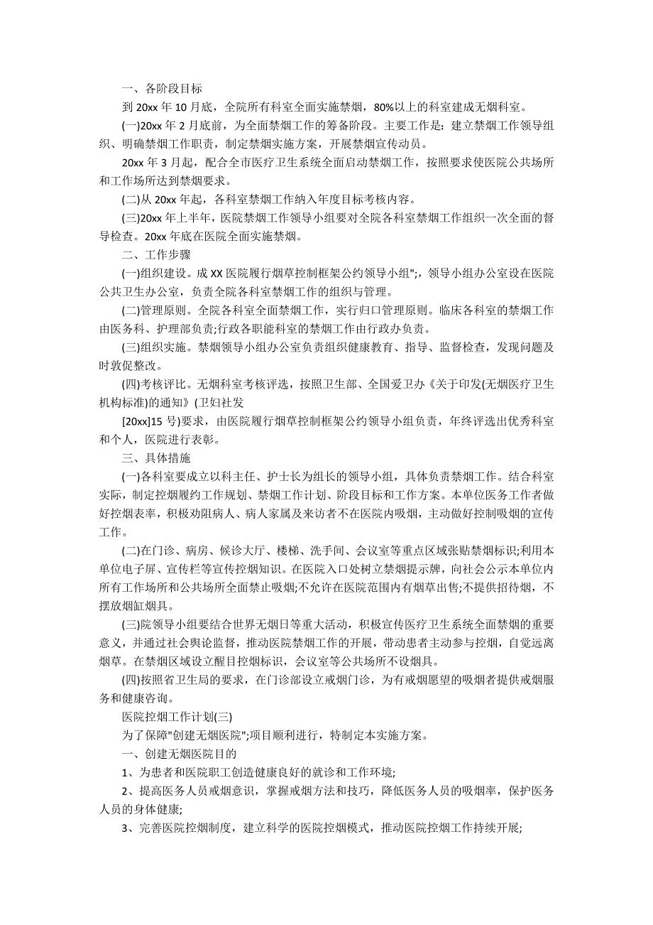 2020年医院控烟工作计划范文5篇.docx_第2页